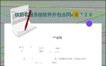 鐵路客服系統軟件外包合同v0728